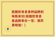 氨糖软骨素各种品牌的每瓶单价(氨糖软骨素各品牌单价一览：用药更明智！)
