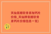 天仙氨糖软骨素加钙片价格_天仙牌氨糖软骨素钙片价格信息一览)
