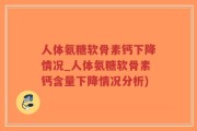 人体氨糖软骨素钙下降情况_人体氨糖软骨素钙含量下降情况分析)