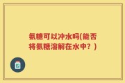 氨糖可以冲水吗(能否将氨糖溶解在水中？)