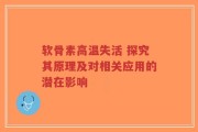软骨素高温失活 探究其原理及对相关应用的潜在影响