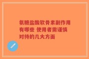 氨糖盐酸软骨素副作用有哪些 使用者需谨慎对待的几大方面