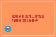 氨糖软骨素对工作表现的影响探讨与分析