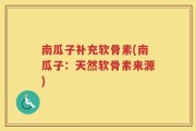南瓜子补充软骨素(南瓜子：天然软骨素来源)