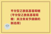 平分型乙酰氨基葡萄糖(平分型乙酰氨基葡萄糖：关注骨关节健康的新选择)