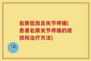 右肩低而且关节疼痛(患者右肩关节疼痛的症状和治疗方法)