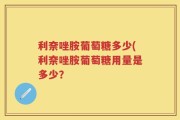 利奈唑胺葡萄糖多少(利奈唑胺葡萄糖用量是多少？
