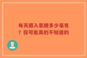 每天摄入氨糖多少毫克？你可能真的不知道的