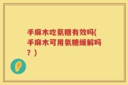 手麻木吃氨糖有效吗(手麻木可用氨糖缓解吗？)