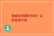 氨糖见效需时多长？让你意想不到