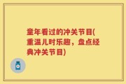 童年看过的冲关节目(重温儿时乐趣，盘点经典冲关节目)