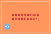 软骨素片是真的吗(软骨素片真的有效吗？)