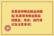 氨基葡萄糖盐酸盐硫酸盐(氨基葡萄糖盐酸盐硫酸盐：用途、副作用以及注意事项)