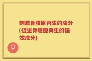 刺激骨胶原再生的成分(促进骨胶原再生的强效成分)