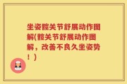 坐姿髋关节舒展动作图解(髋关节舒展动作图解，改善不良久坐姿势！)