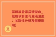 氨糖软骨素尿液潜血_氨糖软骨素与尿液潜血：关联性分析及健康影响)