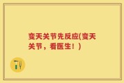 变天关节先反应(变天关节，看医生！)