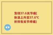 发烧37.6关节痛(体温上升至37.6℃并伴有关节疼痛)