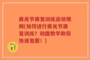 肩关节康复训练运动视频(如何进行肩关节康复训练？动图教学助你快速复原！)