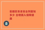 氨糖软骨素安全剂量知多少 合理摄入保障健康
