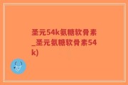 圣元54k氨糖软骨素_圣元氨糖软骨素54k)