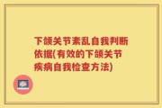 下颌关节紊乱自我判断依据(有效的下颌关节疾病自我检查方法)