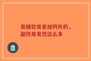 氨糖软骨素加钙片的，副作用竟然这么多