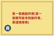 紫一氨糖副作用(紫一氨糖可能导致副作用，需谨慎使用)