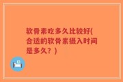 软骨素吃多久比较好(合适的软骨素摄入时间是多久？)
