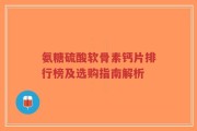 氨糖硫酸软骨素钙片排行榜及选购指南解析