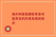 澳大利亚氨糖软骨素对富贵包的作用及相关知识