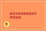 肩关节恢复教程肩关节康复指南)