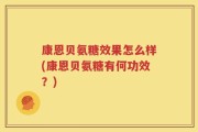 康恩贝氨糖效果怎么样(康恩贝氨糖有何功效？)