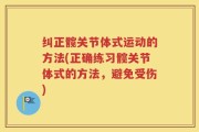 纠正髋关节体式运动的方法(正确练习髋关节体式的方法，避免受伤)