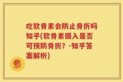 吃软骨素会防止骨折吗知乎(软骨素摄入是否可预防骨折？-知乎答案解析)