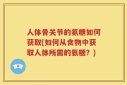 人体骨关节的氨糖如何获取(如何从食物中获取人体所需的氨糖？)