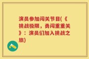 演员参加闯关节目(《挑战极限，勇闯重重关》：演员们加入挑战之旅)