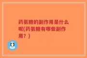药氨糖的副作用是什么呢(药氨糖有哪些副作用？)