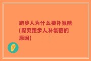跑步人为什么要补氨糖(探究跑步人补氨糖的原因)