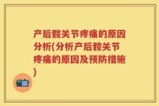 产后髋关节疼痛的原因分析(分析产后髋关节疼痛的原因及预防措施)