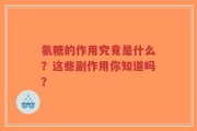 氨糖的作用究竟是什么？这些副作用你知道吗？