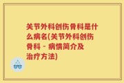 关节外科创伤骨科是什么病名(关节外科创伤骨科 - 病情简介及治疗方法)