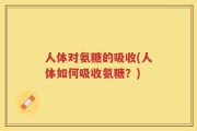 人体对氨糖的吸收(人体如何吸收氨糖？)