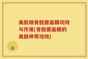 美肌精骨胶原面膜功效与作用(骨胶原面膜的美肤神奇功效)