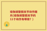 瑜伽调整髋关节动作图片(瑜伽调整髋关节的11个动作有哪些？)