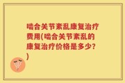 啮合关节紊乱康复治疗费用(啮合关节紊乱的康复治疗价格是多少？)