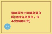 猪蹄是否补氨糖高蛋白质(猪蹄含高蛋白，但不含氨糖补充)