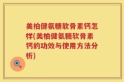 美柏健氨糖软骨素钙怎样(美柏健氨糖软骨素钙的功效与使用方法分析)