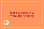 腿麻小关节紊乱(小关节紊乱导致下肢麻木)