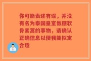 你可能表述有误，并没有名为泰国皇室氨糖软骨素蒿的事物，请确认正确信息以便我能拟定合适